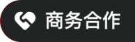 商务合作